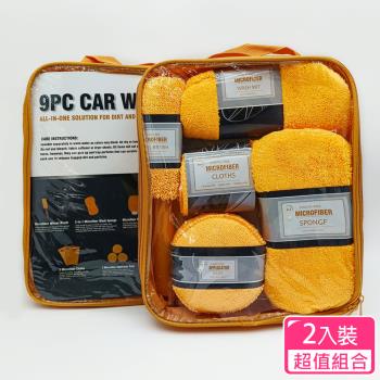 CS22 汽車美容清潔洗車工具9件套組-超值2入組(灰色/橘色)