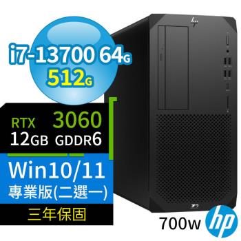 HP Z2 W680商用工作站i7-13700/64G/512G SSD/RTX 3060/Win10 Pro/Win11專業版/700W/三年保固