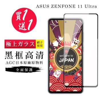 買一送一 ASUS ZENFONE 11 Ultra 保護貼日本AGC黑框玻璃鋼化膜