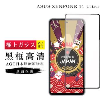 ASUS ZENFONE 11 Ultra 保護貼日本AGC滿版黑框高清玻璃鋼化膜