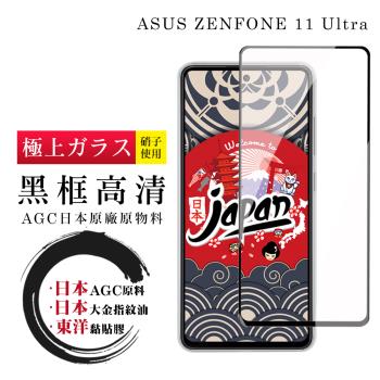 ASUS ZENFONE 11 Ultra 保護貼日本AGC全覆蓋玻璃黑框高清鋼化膜