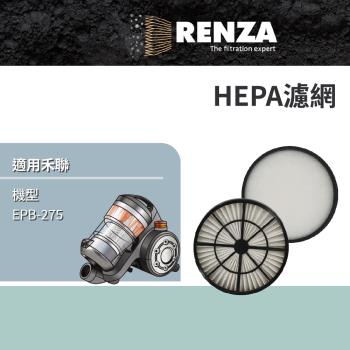 適用 HERAN 禾聯 EPB-275 氣旋式旗艦型吸塵器 HEPA 集塵濾網 濾芯 濾心