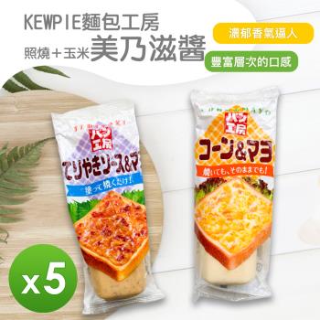 【KEWPIE麵包工房】美奶滋醬(玉米&amp;照燒)(150g)_5罐組