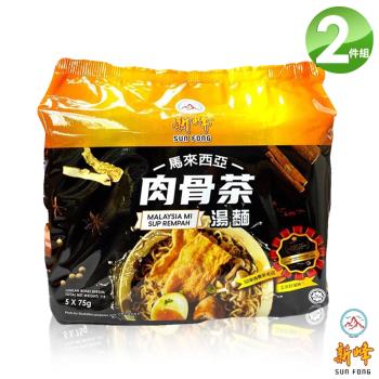 新峰 馬來西亞肉骨茶湯麵X2袋(5包/袋)
