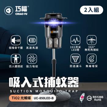 2入組【巧福】MIT吸入式捕蚊器 UC-850LED-B (大型 ) LED捕蚊燈