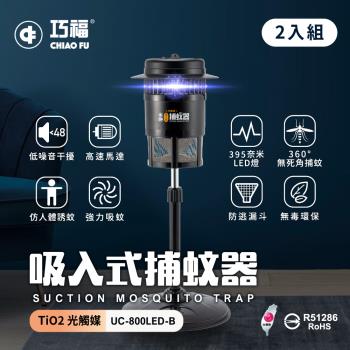 二入組【巧福】吸入式捕蚊器 UC-800LED-B 小型 (台灣製/LED捕蚊燈）