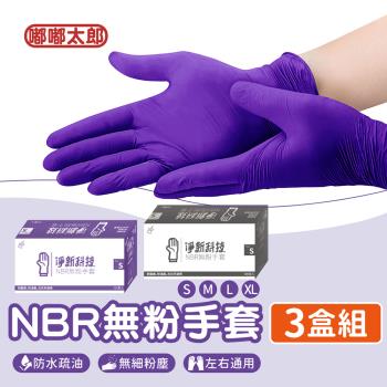 【嘟嘟太郎】淨新NBR無粉手套(三盒組) 超值組 丁腈手套 耐油手套 廚房手套 塑膠手套 一次性手套 