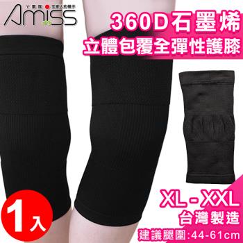 Amiss XL-XXL加大尺寸360D石墨烯立體包覆全彈性護膝(1601-6XL)