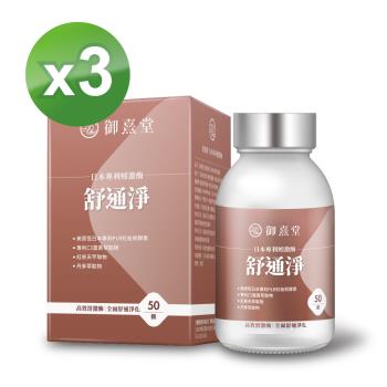 【御熹堂】舒通淨 日本專利蚓激酶x3盒 (50顆/盒)《日本專利蚓激酶、高效舒通健康》