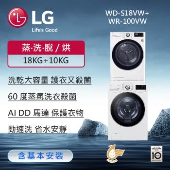 LG樂金 18公斤+10公斤 洗乾衣機堆疊(蒸洗脫)+免曬衣乾衣機(冰瓷白)WD-S18VW+WR-100VW (含基本安裝)