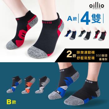 oillio歐洲貴族 (2款4雙組) 氣墊舒適除臭襪 慢跑襪 運動襪 避震 防護 機能 抑菌除臭 短襪 臺灣製