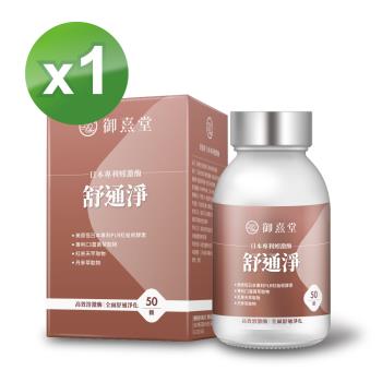 【御熹堂】舒通淨 日本專利蚓激酶x1盒 (50顆/盒)《日本專利蚓激酶、高效舒通健康》