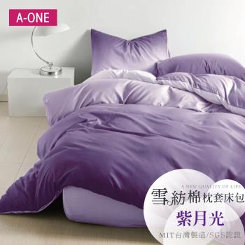 【A-ONE】吸濕透氣 雪紡棉 枕套床包組 單人/雙人/加大 - 紫月光
