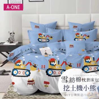 【A-ONE】吸濕透氣 雪紡棉 枕套床包組 單人/雙人/加大 - 挖土機小熊