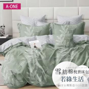 【A-ONE】吸濕透氣 雪紡棉 枕套床包組 單人/雙人/加大 - 若綠生活