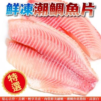漁村鮮海-鮮凍潮鯛魚片(約170-190g/片)x20片