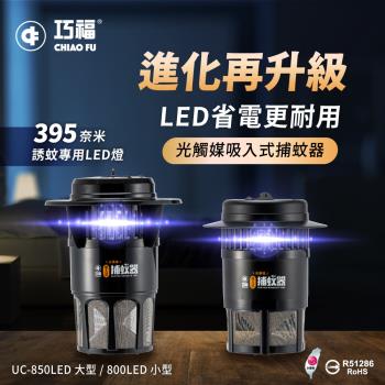 組合小+大 【巧福】吸入式捕蚊器 UC-800LED-B + UC-850LED-B 小型 (台灣製/LED捕蚊燈）
