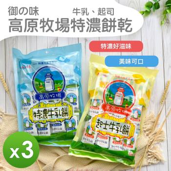【御之味】高原牧場牛奶餅乾(特濃&起司)(420g)_3包組