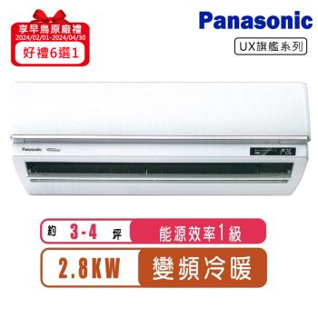 Panasonic國際牌 3-4坪一級變頻冷暖UX旗艦系列分離式冷氣CS-UX28BA2/CU-LJ28BHA2