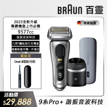 德國百靈BRAUN-9系列PRO PLUS諧震音波電鬍刀 9577cc