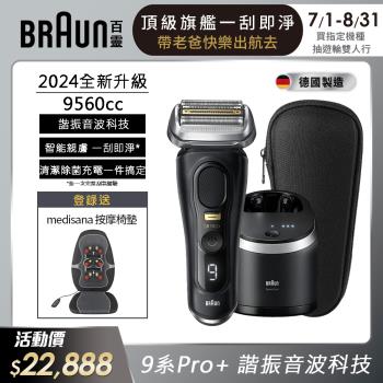 德國百靈BRAUN- 9 系列 Pro+ 諧震音波電鬍刀9560cc wet & dry