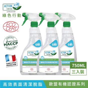 【綠色行動】高效能表面清潔脫脂除垢凝膠 750ML X3入 *99.52%天然成分 |歐盟有機認證 法國原裝
