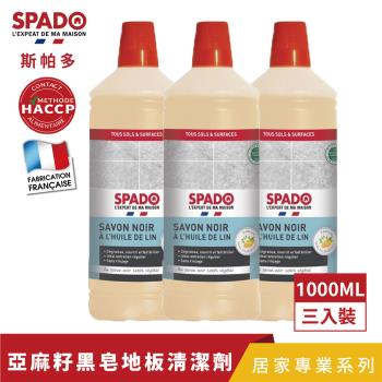 【斯帕多】天然亞麻籽黑皂多功能地板清潔劑 1L原液X3入 *100%植物皂原液 全屋通用 -法國原裝