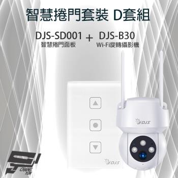 [昌運科技] 智慧捲門套裝 D套組 DJS-SD001 智慧捲門面板+DJS-B30 WIFI攝影機