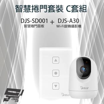 [昌運科技] 智慧捲門套裝 C套組 DJS-SD001 智慧捲門面板+DJS-A30 WIFI攝影機