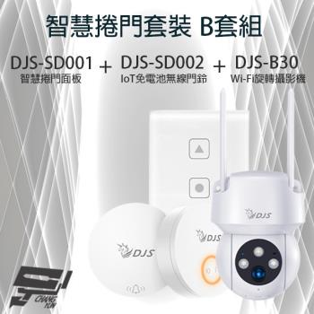 [昌運科技] 智慧捲門套裝 B套組 DJS-SD001 智慧捲門面板+DJS-SD002 無線門鈴+DJS-B30 WIFI攝影機