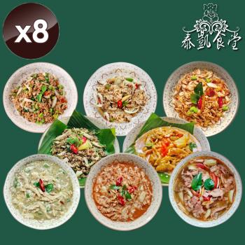 泰凱食堂 泰式料理即食包 (8道料理任選)x8包