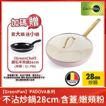 送鑽石平煎鍋26cm｜GreenPan PADOVA 炒鍋28cm(含蓋)(嫩頰粉) 不沾鍋/不挑爐具/IH爐適用