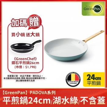 送鑽石平煎鍋26cm｜GreenPan PADOVA 平煎鍋24cm(不含蓋)(湖水綠) 不沾鍋/平底鍋/不挑爐具/IH爐適用