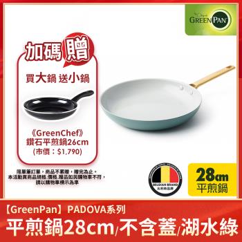 送鑽石平煎鍋26cm｜GreenPan PADOVA 平煎鍋28cm(不含蓋)(湖水綠) 不沾鍋/平底鍋/不挑爐具/IH爐適用