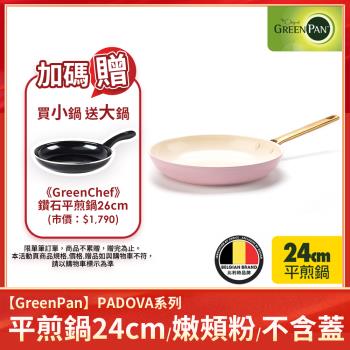 送鑽石平煎鍋26cm｜GreenPan PADOVA 平煎鍋24cm(不含蓋)(嫩頰粉) 不沾鍋/平底鍋/不挑爐具/IH爐適用