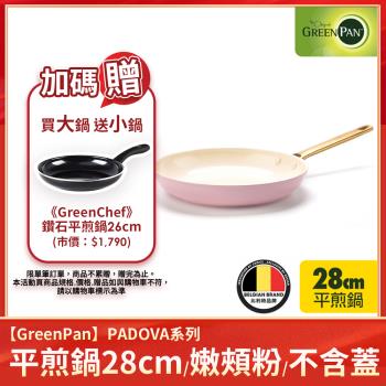 送鑽石平煎鍋26cm｜GreenPan PADOVA 平煎鍋28cm(不含蓋)(嫩頰粉) 不沾鍋/平底鍋/不挑爐具/IH爐適用