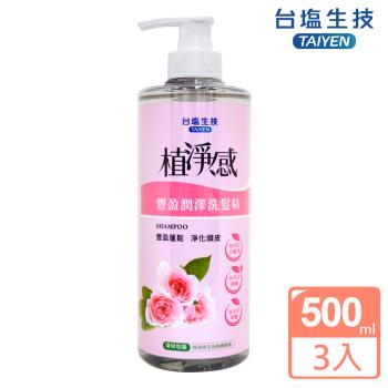 【台鹽生技】植淨感-豐盈潤澤洗髮精-超值3瓶組(500ml/罐)
