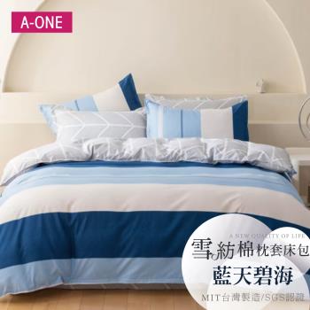 【A-ONE】吸濕透氣 雪紡棉 枕套床包組 單人/雙人/加大 - 藍天碧海