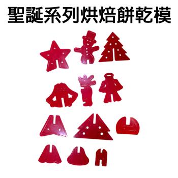 聖誕系列烘焙餅乾模(12入/組)/模具/黏土/壓模/造型/美食