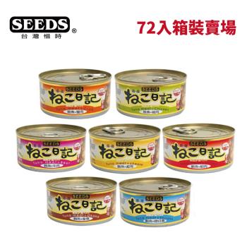【Seeds 聖萊西】惜時 黃金喵喵日記 營養綜合餐罐 170g 72入箱裝