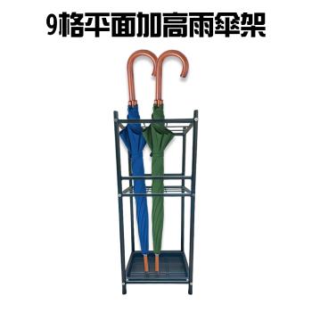 9格平面加高鐵管集水雨傘架/DIY