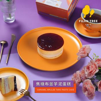 【富錦樹咖啡】焦糖布蕾芋泥蛋糕(220g/盒，圓形4吋)x2盒