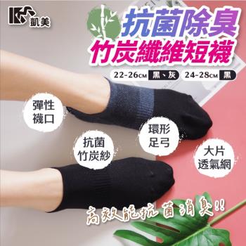 【凱美棉業】MIT台灣製 抗菌除臭竹炭纖維短襪 吸濕速乾(2色)-6雙組