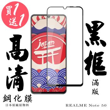 買一送一 REALME Note 50 保護貼滿版黑框鋼化膜