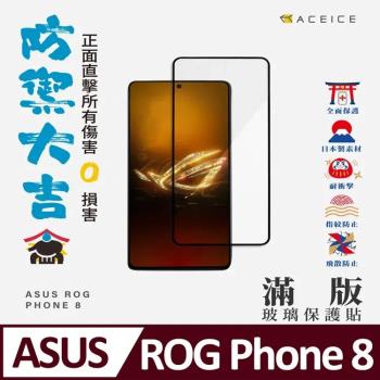 ACEICE    ASUS ROG Phone 8  5G  ( 6.78 吋 )    滿版玻璃保護貼