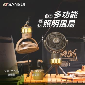 SANSUI 山水-戶外多功能隨行照明風扇/充電式風扇/靜音/循環扇/吊扇/掛扇/露營 SDF-M77G/M77D