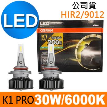 OSRAM K1 PRO系列加亮200% HIR2/9012 汽車LED大燈 6000K /公司貨 (2入)《買就送 OSRAM修容組》