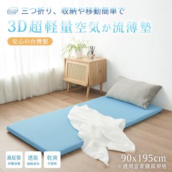 BELLE VIE 台灣製 3D超輕量空氣對流 三折釋壓涼墊 / 薄墊 / 和室墊 (單人- 90x195cm) 淺藍色