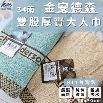 【凱美棉業】MIT台灣製 金安德森 34兩雙股厚實純棉毛巾(2色)-6條組