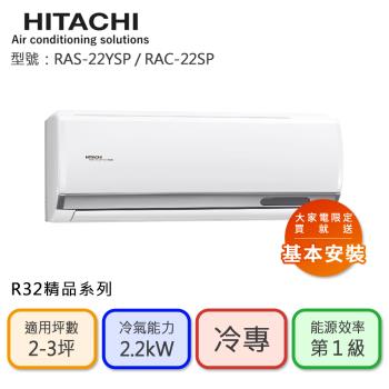 【HITACHI 日立】2-3坪 R32 一級能效精品系列變頻冷專分離式冷氣(RAC-22SP/RAS-22YSP)